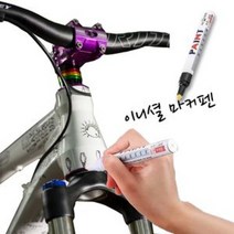 자전거 흠집제거 페인트 마커펜, 흰색, 흰색, 흰색