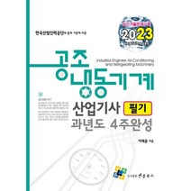 공조냉동기계산업기사 필기 과년도 4주완성(2023), 엔플북스