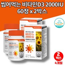 비타민d3 2000iu 코스트코 군인 남자 여자 직장인 회사원 야근 햇빛 씹어먹는 활성형 츄어블 비타민D E 아연 영양제, 2박스