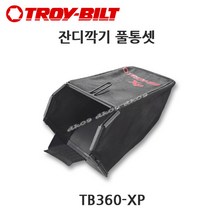 트로이빌트 잔디깍기 풀통셋 TB360XP 풀망 풀받이 잔디주머니 엠티디 잔디모아풀통 MTD Troybilt TB-360XP, 1개