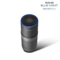 (팅크웨어 아이나비 차량용 공기청정기 블루벤트 ACP-15 블루벤트/팅크웨어/아이나비/차량용/공기청정기, 1개