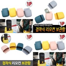 지오비몰 접착식 리모컨 보관함 리모컨거치대 핸드폰보관함