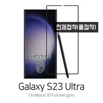 [처비캣] 갤럭시s23울트라 3D곡면 풀커버 풀접착 플렉시블 강화유리필름(전면접착 케이스호환용), 1장