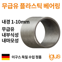 한국이구스 베어링 1-10mm iglidur G 독일정품 슬리브 DU 부싱 무급유 내마모성 플라스틱 베어링, 내경 6mm:GSM-0608-11