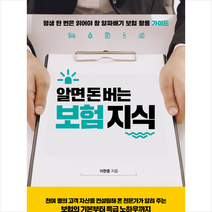 알면 돈 버는 보험 지식:평생 한 번은 읽어야 할 알짜배기 보험 가입 활용 가이드, 더문, 이현종 저