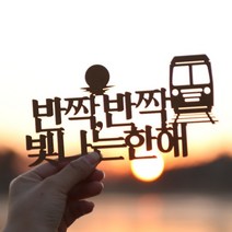 [바보사랑] 페이퍼 해돋이 토퍼 - 정동진, 색상:골드 / 사이즈:정동진