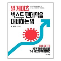 비즈니스북스 빌 게이츠 넥스트 팬데믹을 대비하는 법 (마스크제공), 단품