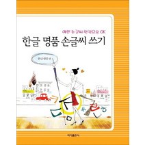 한글 명품 손글씨 쓰기:예쁜 손글씨 한권으로 OK, 이가출판사