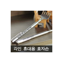 상사맨 휴대용효자손 각인 미니 안테나효자, 각인함