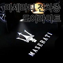 마세라티 전 차종 도어라이트 도어등 도어로고 도어LED 기블리 르반떼 콰트로포르테 그란카브리오 도어 튜닝 용품 악세사리 MASERATI 마세라티전용, A타입(기본형)-04.기블리