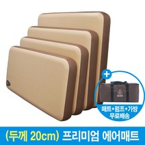 두께 20cm 프리미엄 에어매트 멀티(가로120 세로200 높이20) 캠핑 차량 차박 야외 이동식 에어매트 낚시 레져 다용도 에어매트리스 라이브러브캠프, 멀티-가로120cm세로200cm높이20cm