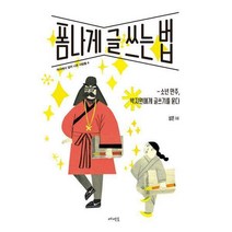 [밀크북] 메멘토 - 폼나게 글 쓰는 법 : 소년 만주 박지원에게 글쓰기를 묻다