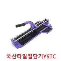 국산 용수공업 타일절단기 250mm 300mm 340mm 500mm 600mm 700mm 타일커터 캇타 커팅기 재단 외줄 쌍줄, YSTC 600, 1개