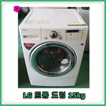 [중고세탁기] LG 트롬 드럼세탁기 15kg, [중고세탁기]  LG 트롬 드럼세탁기 15kg