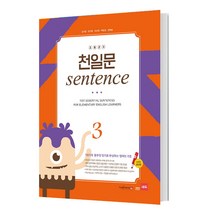 초등코치 천일문 Sentence. 3(세이펜 적용)