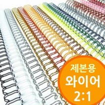(2대1 와이어제본기용 와이어링) 철사제본 제본소모품 8mm 32mm, 백색, 25점4mm 60개