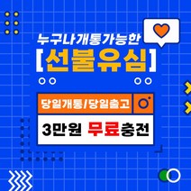 선불폰 선불폰개통 선불유심개통 3만원무료충전 신속개통 일차감요금제 아띠모바일, LG 일차감요금제(유심비 결제), 카톡채널(@아띠모바일)로 개통신청
