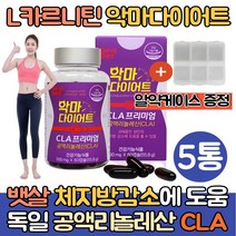 (싹쓰리맘)L카르니틴 엘카르니틴 다이어트 체지방컷팅제/L-carnitine 공액리놀레산 CLA 다이어트음식 단기간 체지방줄이는법 기초대사량 증가 허벅지 종아리 옆구리 뱃살 과체중, 5통