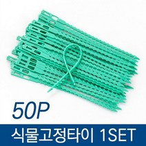 식물고정타이50P 세트 지지대 가든타이 작물 원예고정선 끈 고추고정 케이블, (중)17cm