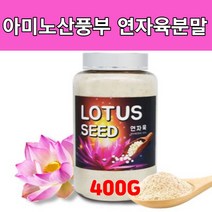연자육 분말 연자심차 연꽃씨앗 연씨 연심 저항성전분 연잎 연방 메티오닌 효능