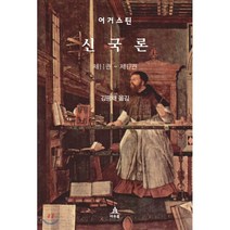 신국론:제11권 ~ 제17권, 아우룸