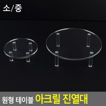 다리받침 원형 투명 아크릴판 피규어 전시 매대 장식 판매점 광고 쇼윈도우 기획상품 DP, 중