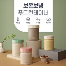 써모스 써모스 보온보냉 푸드컨테이너 JBT-500K 500ml, COLOR:크림민트, 크림민트