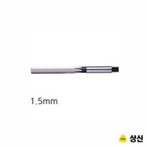 핸드 리머 규격 1.5MM 마그드릴비트 보링비트