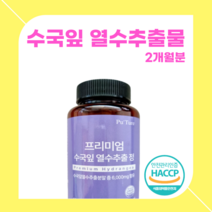프리미엄 수국잎 열수추출물 다이어트 식약처 인정 수국 잎차 분말 수국추출물 산수국 잎 분말가루 열추출물, 60정, 1개