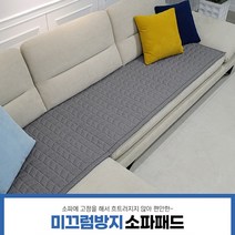 [AMISO] 100% 국내생산 소파에 고정해서 흐트러지지 않는 미끄럼방지 소파패트