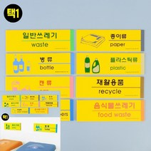 포맥스 분리수거 표지판 안내판 안내문구, 플라스틱류
