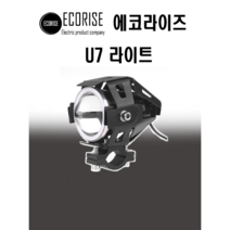 U7 라이트 튜닝용품 전동킥보드 전기자전거 전동스쿠터 호환가능, 1개