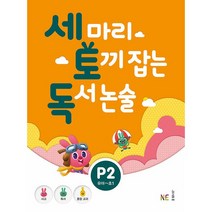세 마리 토끼 잡는 독서 논술 P2 NE능률