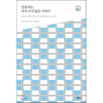 인공지능 아직 쓰지 않은 이야기 : 2030년 대학생 마리가 들려주는 AI 100년사, 고다마 아키히코 저/박재현 역, 샘터