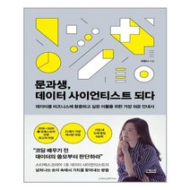 아리랑도서 문과생 데이터 사이언티스트 되다, [단일상품]