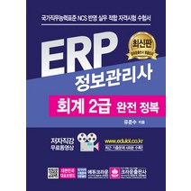 ERP 정보관리사 회계 2급 완전 정복:최근 기출문제 4회분 수록!!, 크라운출판사
