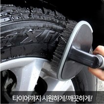 타이어 청소 브러쉬