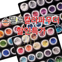 아크릴 칼라파우더 [ 스필로 ] 쉬폰 학원용 네일국가고시 시험용 연습용 교육용 파우더 18종 글리터 (수량구매 대환영), [쉬폰2번]