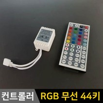 그린맥스 RGB 무선 컨트롤러(44키)-박스형 *LED바 컨트롤러