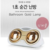 쾌적한 난방 1초 순간난방 욕실난방기 (2구 3구) 욕실히터 욕실난로 욕실램프히터 전기히터 휴대용히터 가정용히터 가정 카페 공중화장실 주방 학생 주부 사무실 회의실 휴게실, 2구