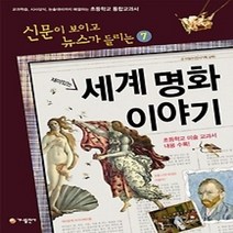[개똥이네][중고-최상] 재미있는 세계 명화 이야기