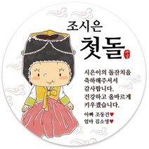 봉봉북스 [주문제작-백일 가능]첫돌 돌잔치 미니 대두 돌 답례품 답례 떡 포토 스티커 포장데코스티커, 12-8.5mm(6개)