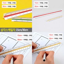 삼각스케일자 15CM 30CM 목공용 삼각자 도면용 자 제도용품 삼각스케일자, 30cm 고배율