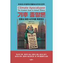 기후 종말론 : 인류사 최대 사기극을 폭로한다, 박석순,데이비드 크레이그 공저, 어문학사