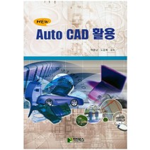 NEW Auto CAD 활용, 학진북스