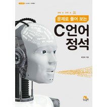 문제로 풀어 보는 C언어 정석:예제/ 유제/ 연습문제, 생능출판