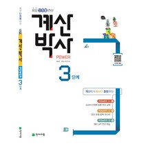계산박사 Power 3단계:최강 단원별 연산, 천재교육