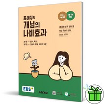 (GIFT+) EBS 윤혜정의 개념의 나비효과 (2023)