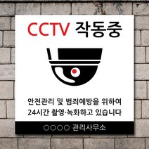 배너마켓 CCTV 촬영중 녹화중 설치 안내문 안내 표지판 스티커 안내표지판, No.22 CCTV 스티커