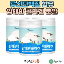 류신 단백질 함유 호주산 양태반 콜라겐 가루 분말 플라센타 PLACENTA LEUCINE 로이신 필수아미노산 40대 50대 60대 70대 남성 여성 루신 유신단백질 홈쇼핑 bcaa, 230gx3통